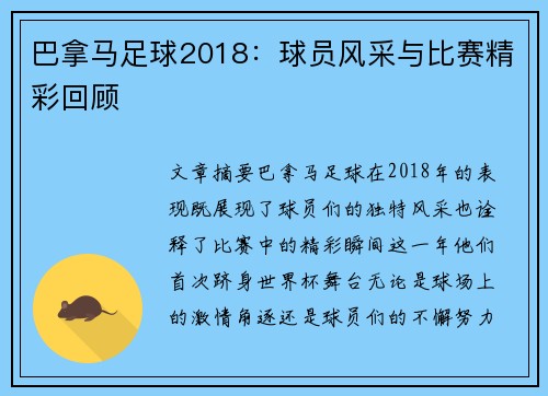 巴拿马足球2018：球员风采与比赛精彩回顾