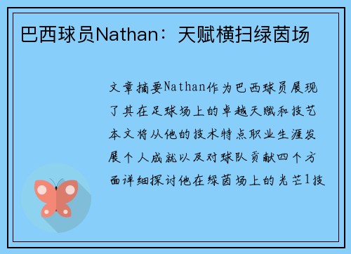 巴西球员Nathan：天赋横扫绿茵场