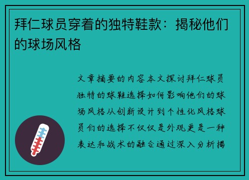 拜仁球员穿着的独特鞋款：揭秘他们的球场风格