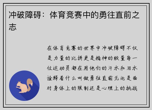 冲破障碍：体育竞赛中的勇往直前之志