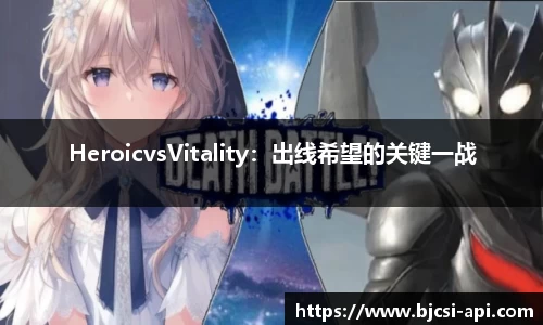 HeroicvsVitality：出线希望的关键一战